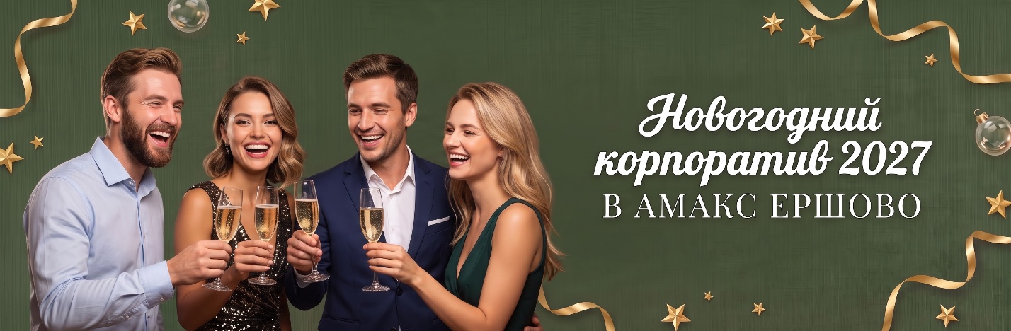 Новогодний корпоратив 2027 в АМАКС Ершово