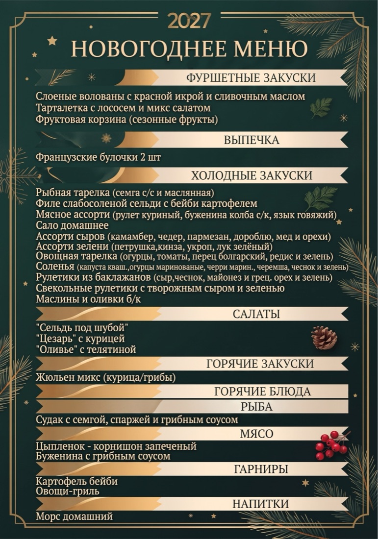Новогоднее меню 2027: фуршетные закуски, выпечка, холодные закуски, салаты, горячие закуски и блюда, гарниры, напитки