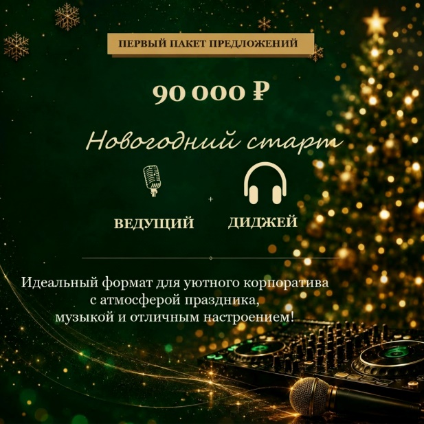 Первый пакет предложений — «Новогодний старт», 90 000 ₽: ведущий и диджей. Идеальный формат для уютного корпоратива с атмосферой праздника, музыкой и отличным настроением.