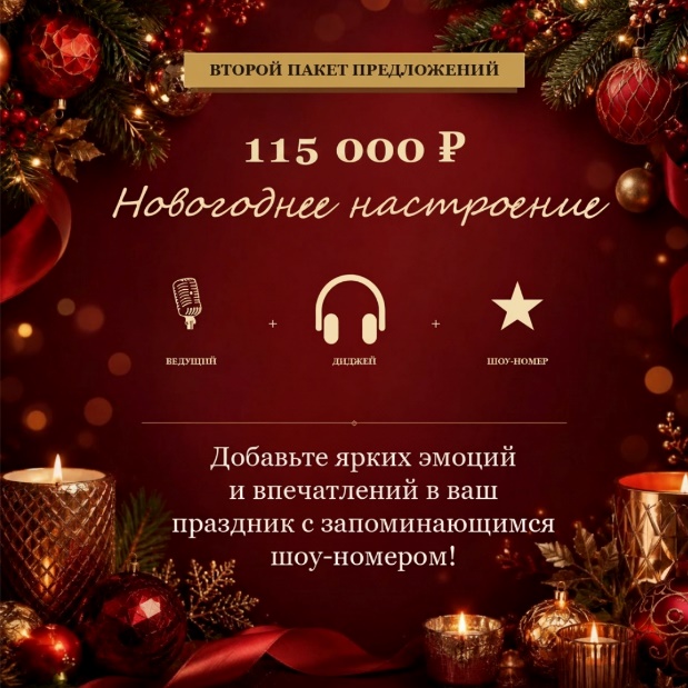 Второй пакет предложений — «Новогоднее настроение», 115 000 ₽: ведущий, диджей и шоу-номер. Добавьте ярких эмоций и впечатлений в ваш праздник с запоминающимся шоу-номером.