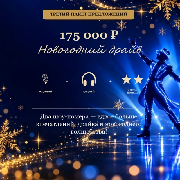 Третий пакет предложений — «Новогодний драйв», 175 000 ₽: ведущий, диджей и 2 шоу-номера. Вдвое больше впечатлений, драйва и новогоднего волшебства.