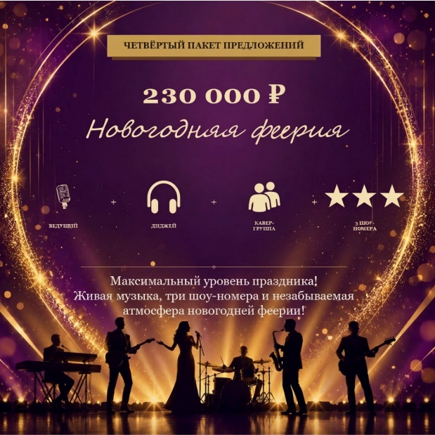 Четвёртый пакет предложений — «Новогодняя феерия», 230 000 ₽: ведущий, диджей, кавер-группа и 3 шоу-номера. Максимальный уровень праздника: живая музыка и незабываемая атмосфера.